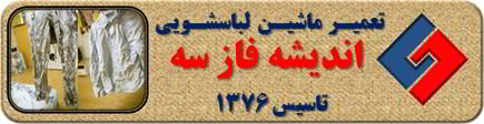 لباسها چروک می شوند تعمیر لباسشویی اندیشه فاز سه